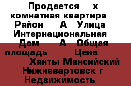 Продается  2-х комнатная квартира  › Район ­ 10А › Улица ­ Интернациональная › Дом ­ 37 А › Общая площадь ­ 55 › Цена ­ 3 000 000 - Ханты-Мансийский, Нижневартовск г. Недвижимость » Квартиры продажа   . Ханты-Мансийский,Нижневартовск г.